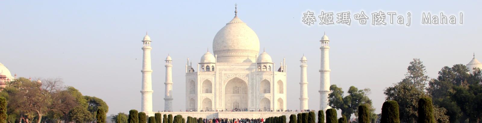 泰姬瑪哈陵