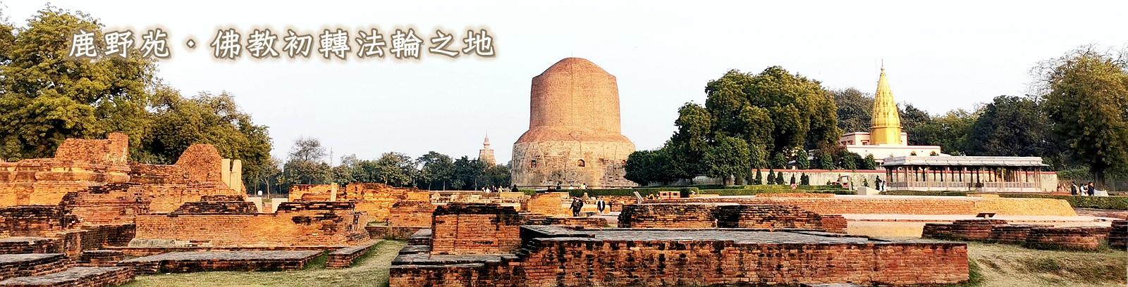 鹿野苑初轉法輪之地