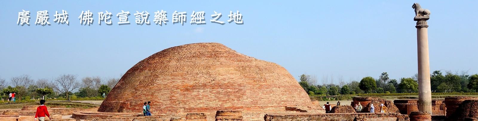 佛陀八大聖地 廣嚴城